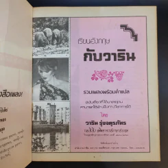 เรียนอังกฤษกับวาริน ฉบับที่ 1-3 รวมเพลงสากลพร้อมคำแปล รูปที่ 8