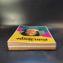 เรียนอังกฤษกับวาริน ฉบับที่ 1-3 รวมเพลงสากลพร้อมคำแปล รูปที่ 5