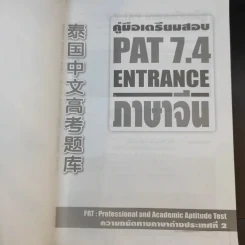 คู่มือเตรียมสอบ Pat 7.4 Entrance ภาษาจีน ความถนัดทางภาษาต่างประเทศที่ 2 รูปที่ 8