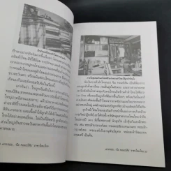 แกะรอย จิม ทอมป์สัน ราชาไหมไทย - เพลิง ภูผา รูปที่ 13