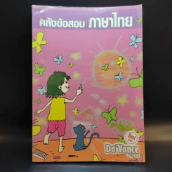 คลังข้อสอบภาษาไทย Da'Vance By A'Ping คลังข้อสอบภาษาไทย 1,000 ข้อ อาจารย์ปิง รูปที่ 1