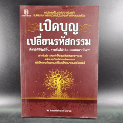 เปิดบุญ เปลี่ยนรหัสกรรม - ธ.ธรรมรักษ์ และทศ คณนาพร รูปที่ 1