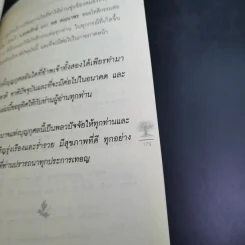 เปิดบุญ เปลี่ยนรหัสกรรม - ธ.ธรรมรักษ์ และทศ คณนาพร รูปที่ 21