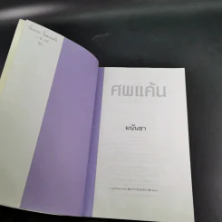 ศพแค้น - มนันยา แปล รูปที่ 8