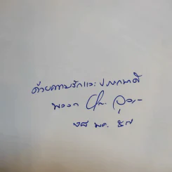 ใครจิกหัวกู? - พลอากาศตรี นายแพทย์บุญเลิศ จุลเกียรติ รูปที่ 8