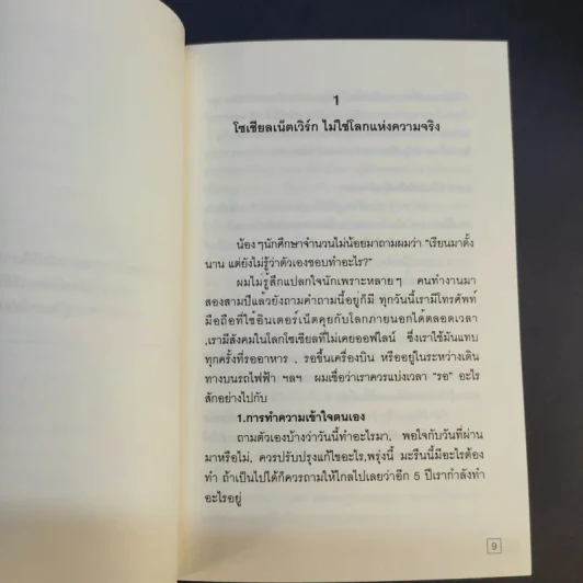 7 เรื่องที่ควรรู้ก่อนเรียนจบมหาวิทยาลัย - อาจวรงค์ จันทมาศ รูปที่ 10
