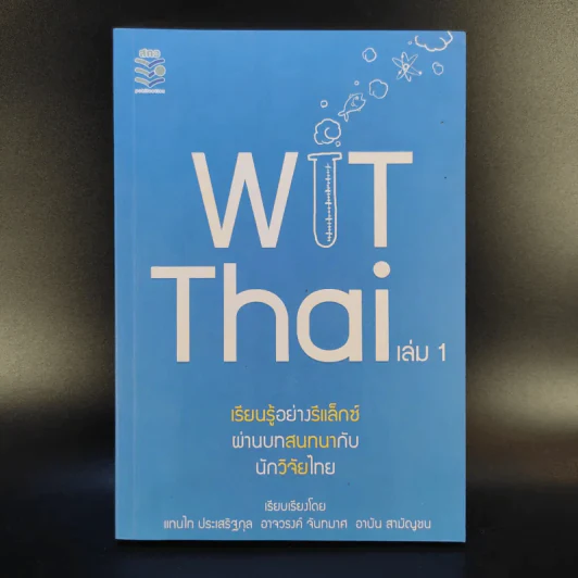 Wit Thai เล่ม 1 เรียนรู้อย่างรีแล็กซ์ ผ่านบทสนทนากับนักวิจัยไทย รูปที่ 1