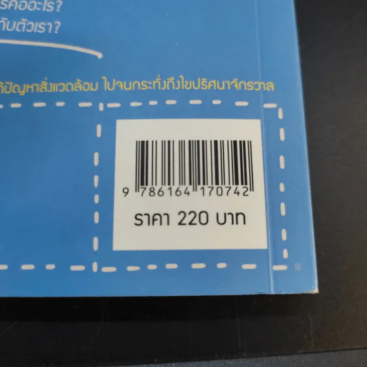 Wit Thai เล่ม 1 เรียนรู้อย่างรีแล็กซ์ ผ่านบทสนทนากับนักวิจัยไทย รูปที่ 14