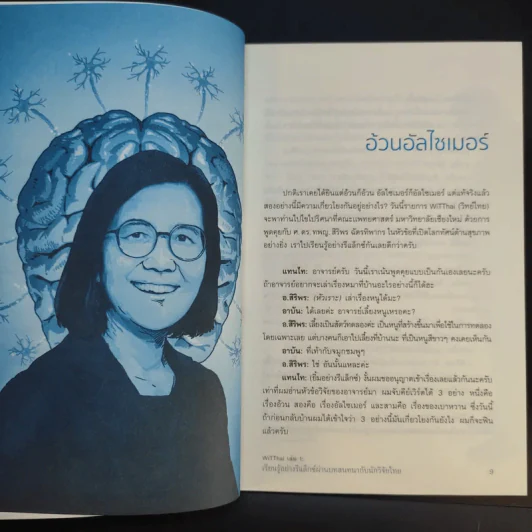 Wit Thai เล่ม 1 เรียนรู้อย่างรีแล็กซ์ ผ่านบทสนทนากับนักวิจัยไทย รูปที่ 11