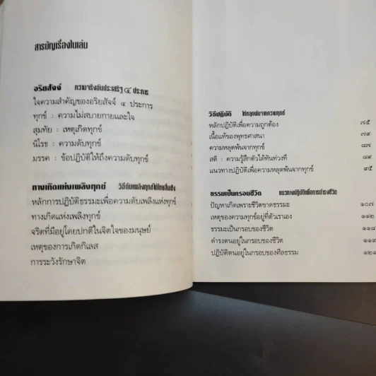อริยสัจจ์ ความจริงอันประเสริฐ 4 ประการ - พระเทพวิสุทธิเมธี (ปัญญานันทภิกขุ) รูปที่ 9