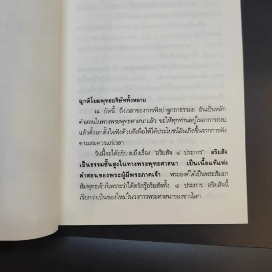 อริยสัจจ์ ความจริงอันประเสริฐ 4 ประการ - พระเทพวิสุทธิเมธี (ปัญญานันทภิกขุ) รูปที่ 10