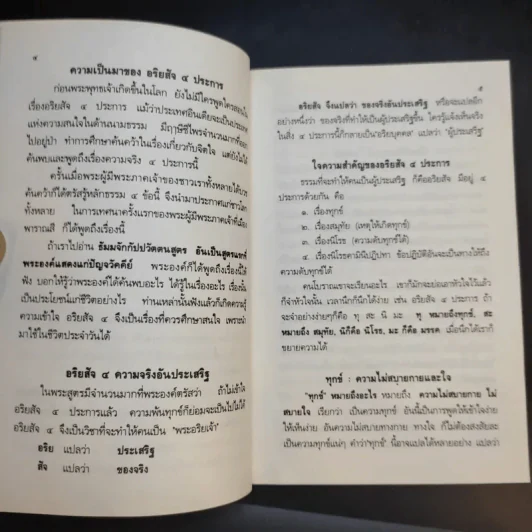 อริยสัจจ์ ความจริงอันประเสริฐ 4 ประการ - พระเทพวิสุทธิเมธี (ปัญญานันทภิกขุ) รูปที่ 11
