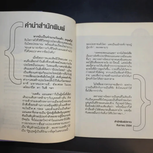 วรรคทองของแมนเดลา เพียงหนึ่งนาทีก็เปลี่ยนโลกได้ - เจนนิเฟอร์ ครูวิส-วิลเลียมส์ รูปที่ 11