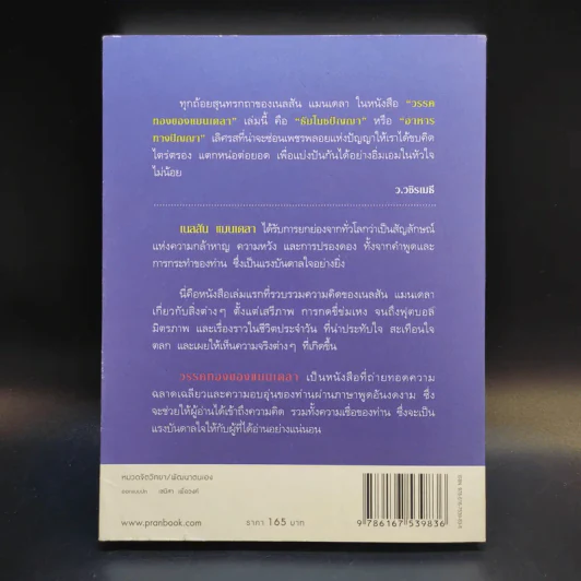 วรรคทองของแมนเดลา เพียงหนึ่งนาทีก็เปลี่ยนโลกได้ - เจนนิเฟอร์ ครูวิส-วิลเลียมส์ รูปที่ 2