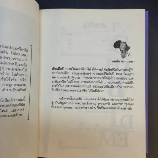 วรรคทองของแมนเดลา เพียงหนึ่งนาทีก็เปลี่ยนโลกได้ - เจนนิเฟอร์ ครูวิส-วิลเลียมส์ รูปที่ 13
