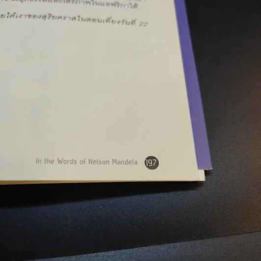 วรรคทองของแมนเดลา เพียงหนึ่งนาทีก็เปลี่ยนโลกได้ - เจนนิเฟอร์ ครูวิส-วิลเลียมส์ รูปที่ 17
