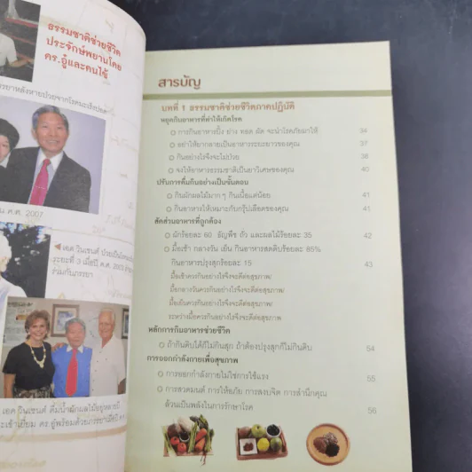 ธรรมชาติช่วยชีวิต ฉบับโรคภัยหายได้จริง - Dr.Tom Wu รูปที่ 12