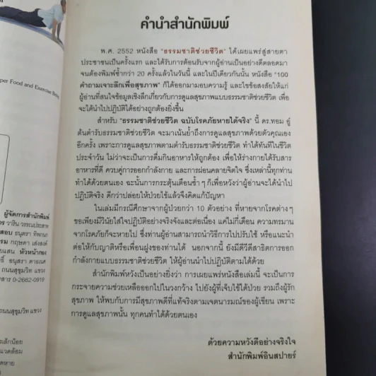 ธรรมชาติช่วยชีวิต ฉบับโรคภัยหายได้จริง - Dr.Tom Wu รูปที่ 11