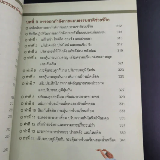 ธรรมชาติช่วยชีวิต ฉบับโรคภัยหายได้จริง - Dr.Tom Wu รูปที่ 14