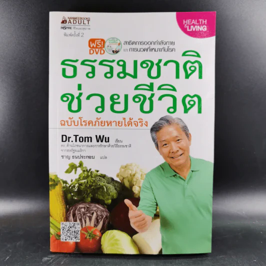 ธรรมชาติช่วยชีวิต ฉบับโรคภัยหายได้จริง - Dr.Tom Wu รูปที่ 1