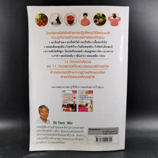 ธรรมชาติช่วยชีวิต ฉบับโรคภัยหายได้จริง - Dr.Tom Wu รูปที่ 2