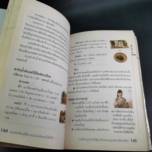 ธรรมชาติช่วยชีวิต ฉบับโรคภัยหายได้จริง - Dr.Tom Wu รูปที่ 17
