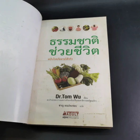 ธรรมชาติช่วยชีวิต ฉบับโรคภัยหายได้จริง - Dr.Tom Wu รูปที่ 8