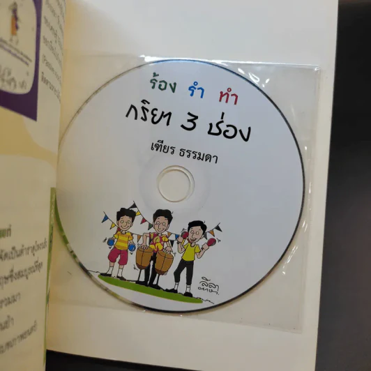 ร้อง รำ ทำ กริยา 3 ช่อง - เฑียร ธรรมดา รูปที่ 12
