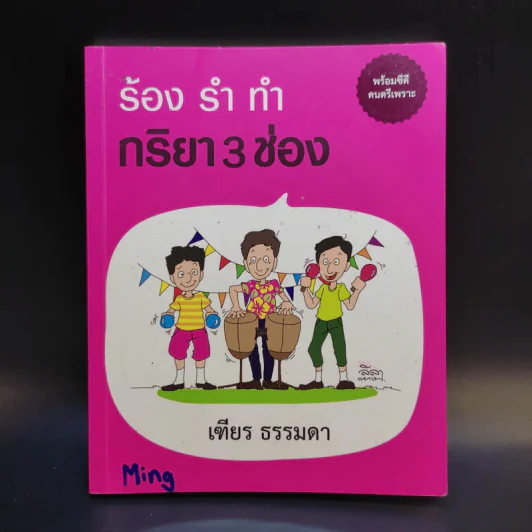 ร้อง รำ ทำ กริยา 3 ช่อง - เฑียร ธรรมดา รูปที่ 1