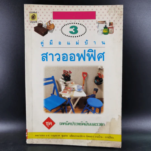 คู่มือแม่บ้าน สาวออฟฟิศ ชุด เทคนิคประหยัดเงินและเวลา รูปที่ 1