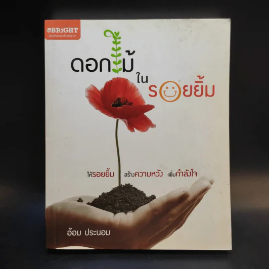 ดอกไม้ในรอยยิ้ม - อ้อม ประนอม รูปที่ 1