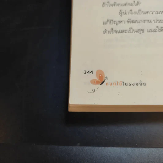 ดอกไม้ในรอยยิ้ม - อ้อม ประนอม รูปที่ 14