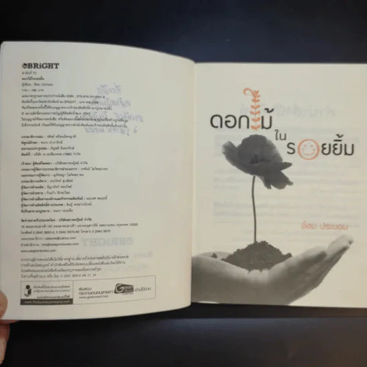 ดอกไม้ในรอยยิ้ม - อ้อม ประนอม รูปที่ 9