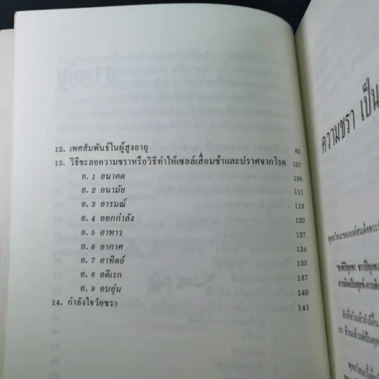 ทำอย่างไรจะปราศจากโรคและชะลอความชรา - เฉก ธนะสิริ รูปที่ 13