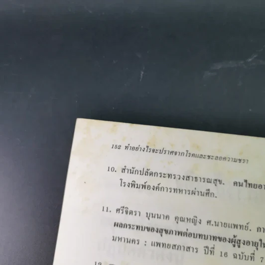 ทำอย่างไรจะปราศจากโรคและชะลอความชรา - เฉก ธนะสิริ รูปที่ 19
