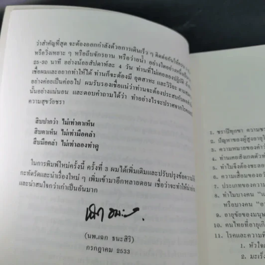 ทำอย่างไรจะปราศจากโรคและชะลอความชรา - เฉก ธนะสิริ รูปที่ 11