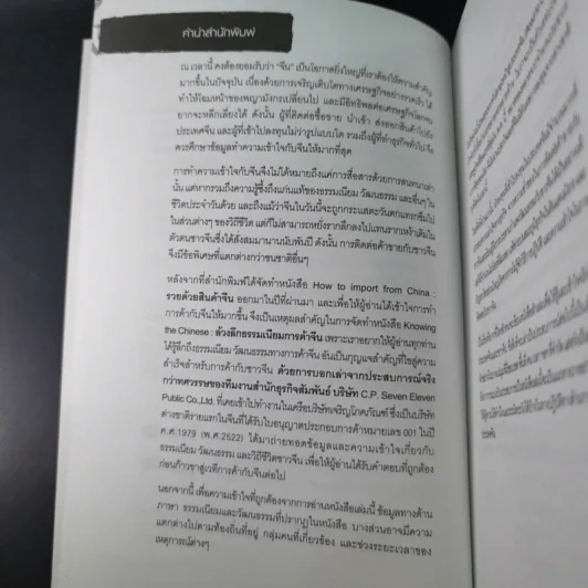 Knowing the Chinese ล้วงลึกธรรมเนียมการค้าจีน รูปที่ 11