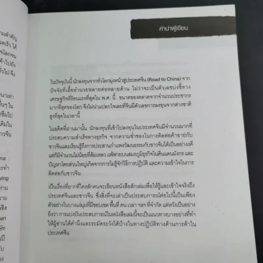 Knowing the Chinese ล้วงลึกธรรมเนียมการค้าจีน รูปที่ 12