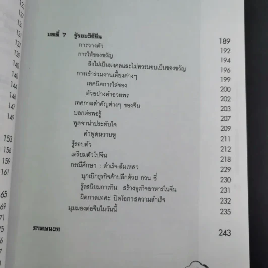 Knowing the Chinese ล้วงลึกธรรมเนียมการค้าจีน รูปที่ 16