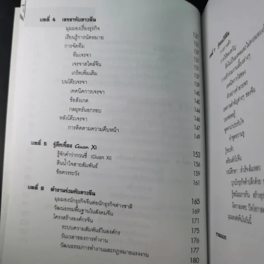 Knowing the Chinese ล้วงลึกธรรมเนียมการค้าจีน รูปที่ 15
