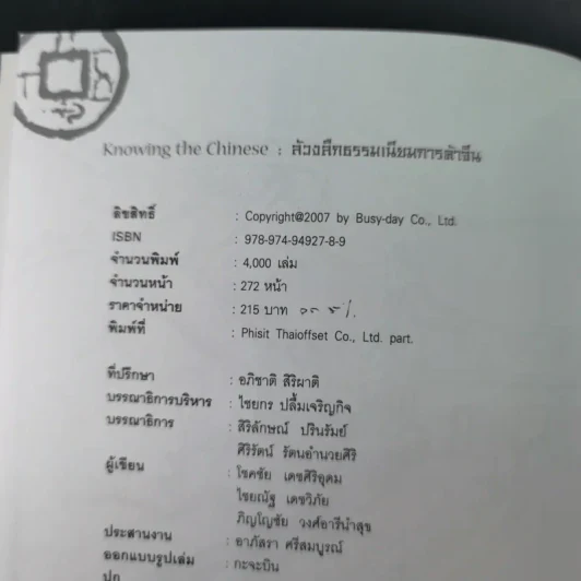 Knowing the Chinese ล้วงลึกธรรมเนียมการค้าจีน รูปที่ 9