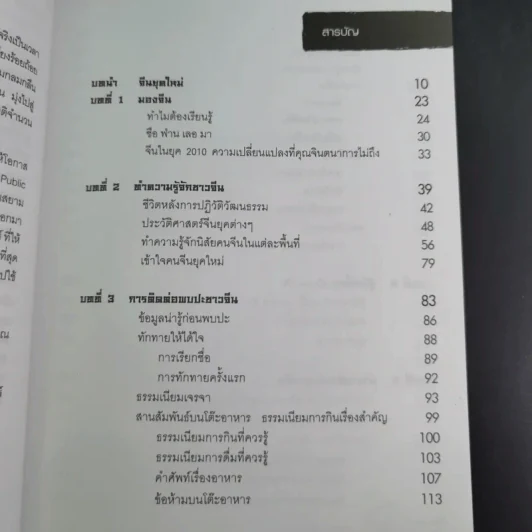 Knowing the Chinese ล้วงลึกธรรมเนียมการค้าจีน รูปที่ 14