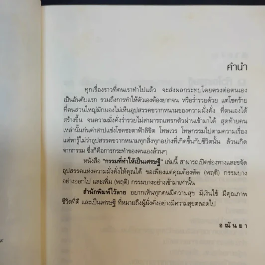 กรรมที่ทำให้เป็นเศรษฐี - อณันยา รูปที่ 9