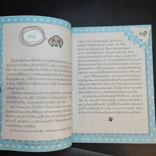 Giffy and Me กิฟฟี่และฉัน - ดร.ประกาย กิจธิคุณ รูปที่ 14