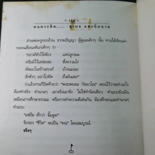 คนควรคิด หนังสือที่คนควรซื้อ - สุเมธ แสงนิ่มนวล รูปที่ 17