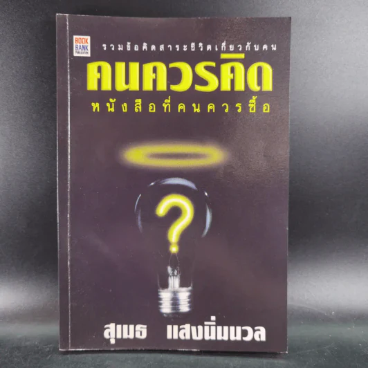 คนควรคิด หนังสือที่คนควรซื้อ - สุเมธ แสงนิ่มนวล รูปที่ 1
