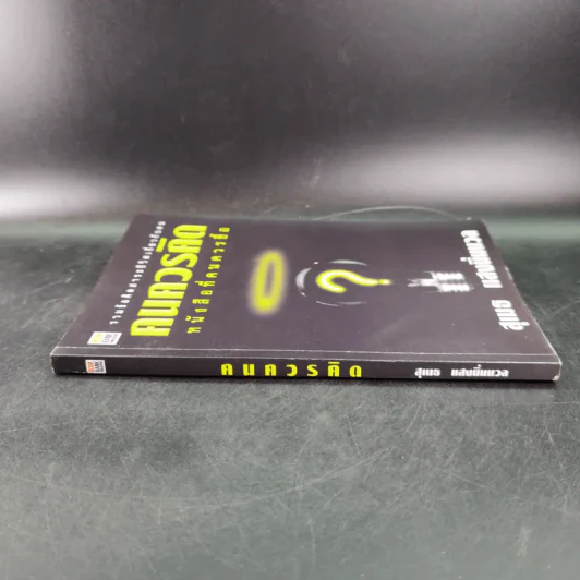 คนควรคิด หนังสือที่คนควรซื้อ - สุเมธ แสงนิ่มนวล รูปที่ 3
