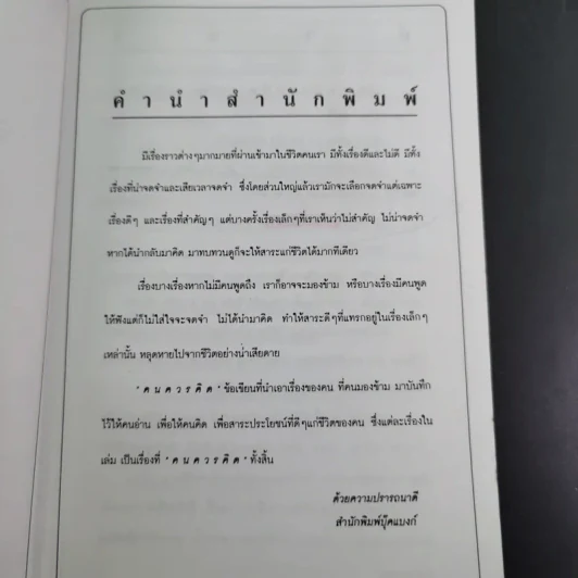คนควรคิด หนังสือที่คนควรซื้อ - สุเมธ แสงนิ่มนวล รูปที่ 9