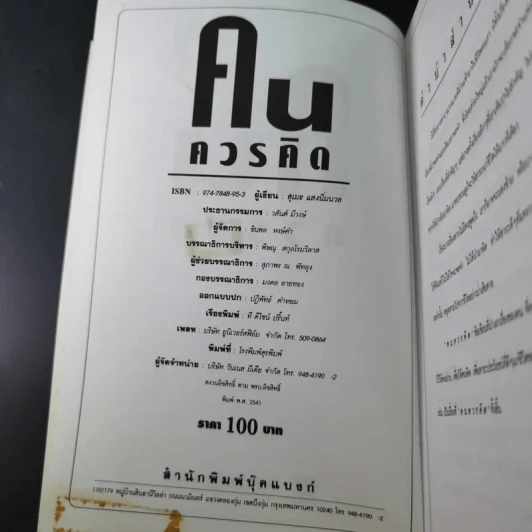 คนควรคิด หนังสือที่คนควรซื้อ - สุเมธ แสงนิ่มนวล รูปที่ 8