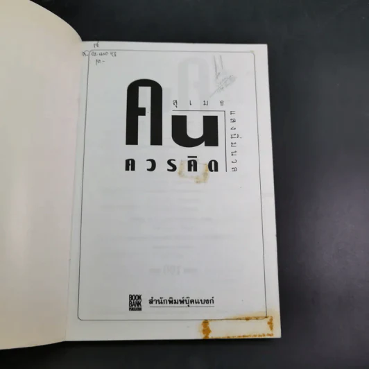 คนควรคิด หนังสือที่คนควรซื้อ - สุเมธ แสงนิ่มนวล รูปที่ 7